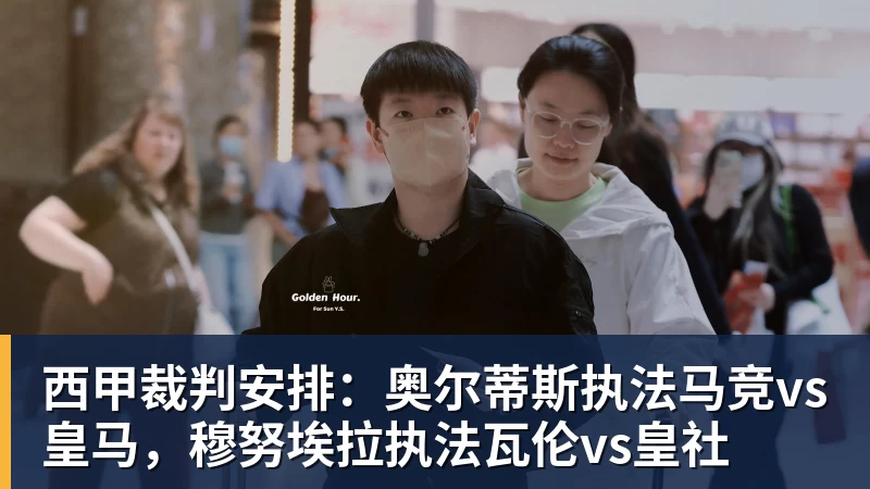 西甲裁判安排：奥尔蒂斯执法马竞vs皇马，穆努埃拉执法瓦伦vs皇社