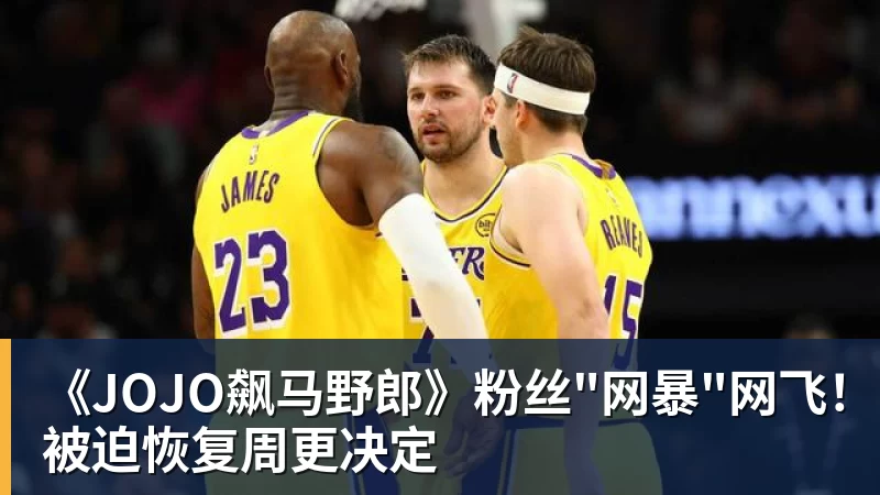 《JOJO飙马野郎》粉丝"网暴"网飞！被迫恢复周更决定