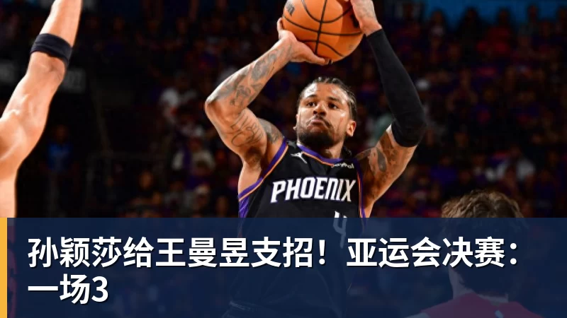 孙颖莎给王曼昱支招！亚运会决赛：一场3