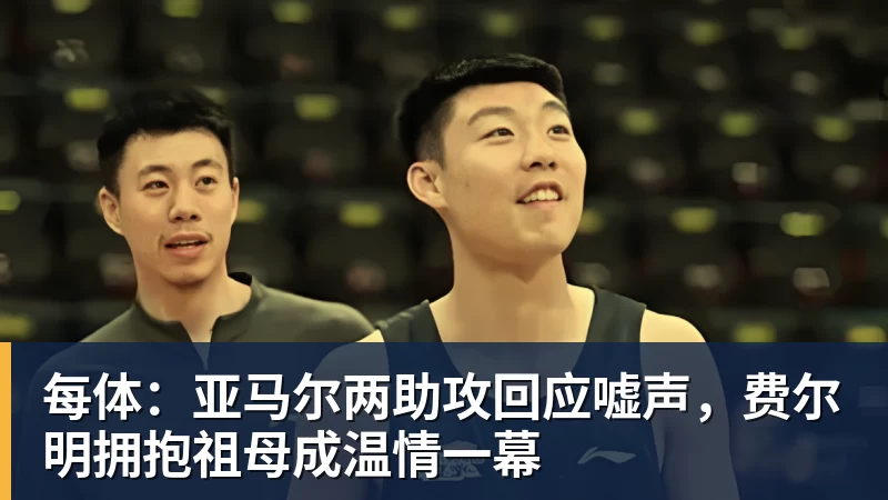 每体:亚马尔两助攻回应嘘声,费尔明拥抱祖母成温情一幕