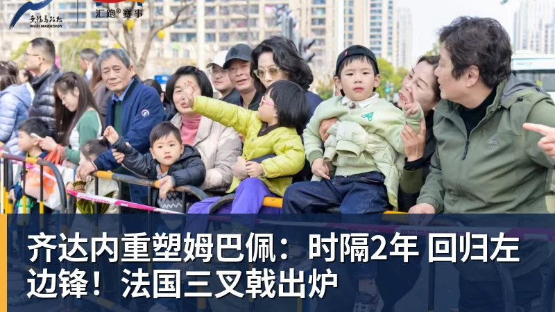 齐达内重塑姆巴佩：时隔2年 回归左边锋！法国三叉戟出炉