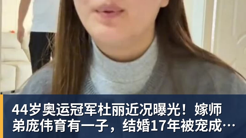44岁奥运冠军杜丽近况曝光！嫁师弟庞伟育有一子，结婚17年被宠成公主