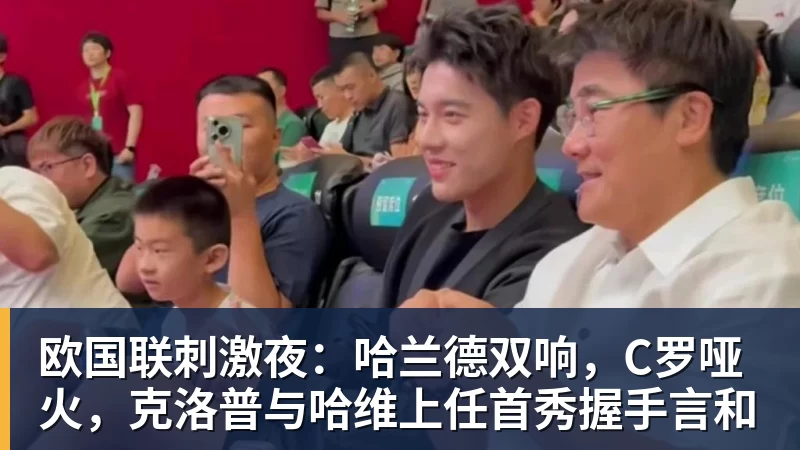欧国联刺激夜：哈兰德双响，C罗哑火，克洛普与哈维上任首秀握手言和