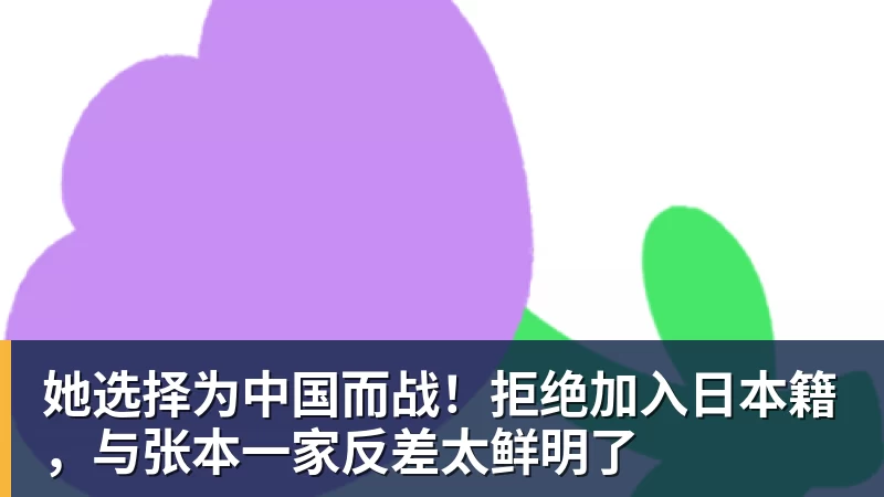 她选择为中国而战!拒绝加入日本籍,与张本一家反差太鲜明了