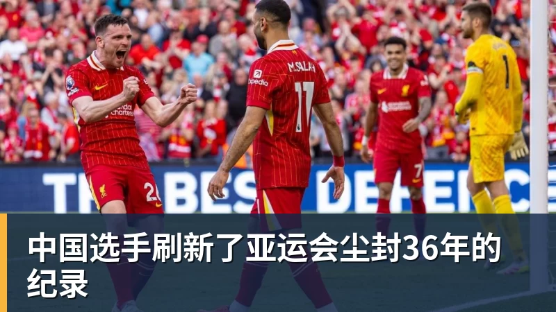 中国选手刷新了亚运会尘封36年的纪录