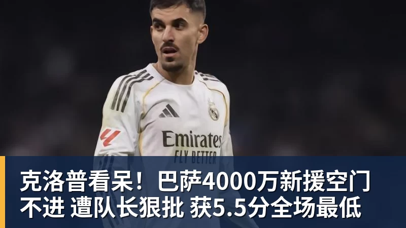 克洛普看呆!巴萨4000万新援空门不进 遭队长狠批 获5.5分全场最低