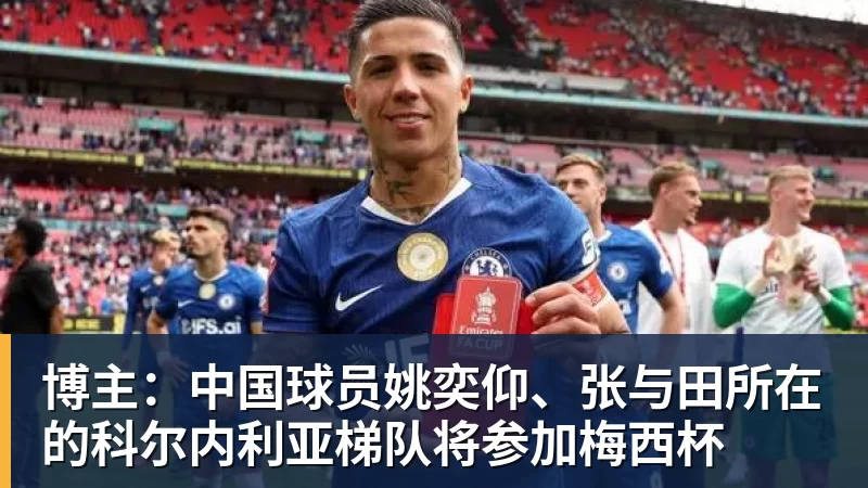 博主:中国球员姚奕仰、张与田所在的科尔内利亚梯队将参加梅西杯