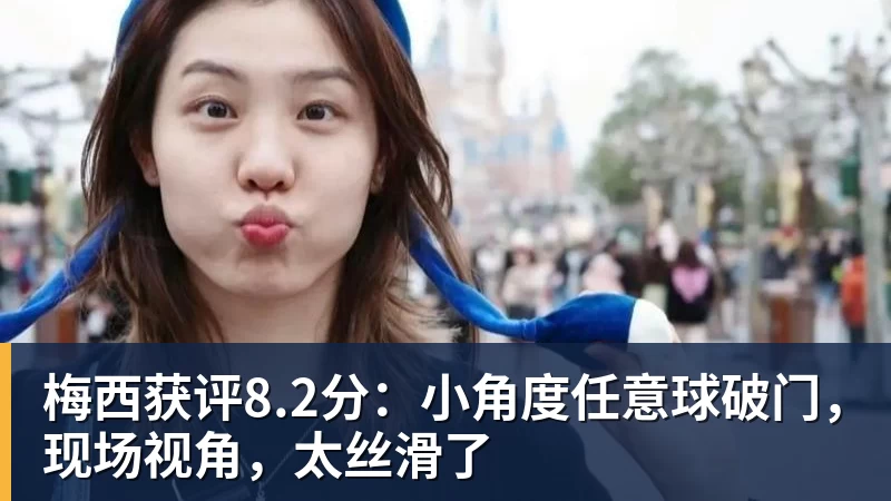 梅西获评8.2分：小角度任意球破门，现场视角，太丝滑了