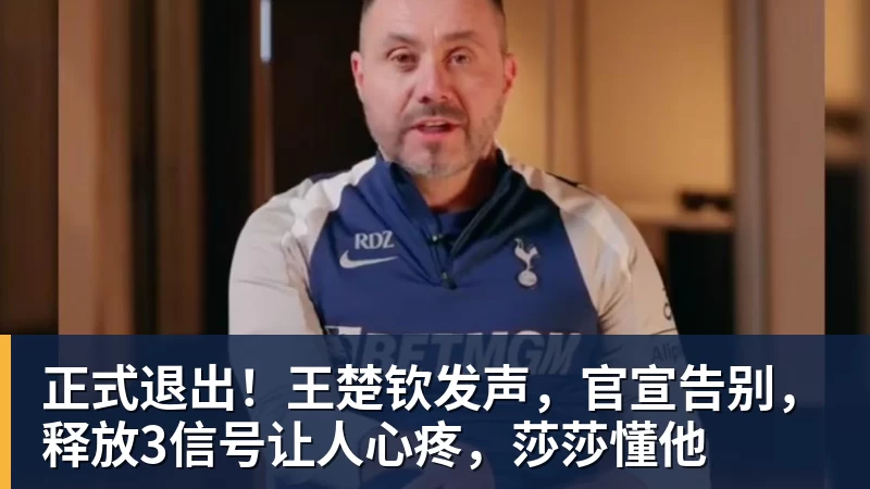 正式退出!王楚钦发声,官宣告别,释放3信号让人心疼,莎莎懂他