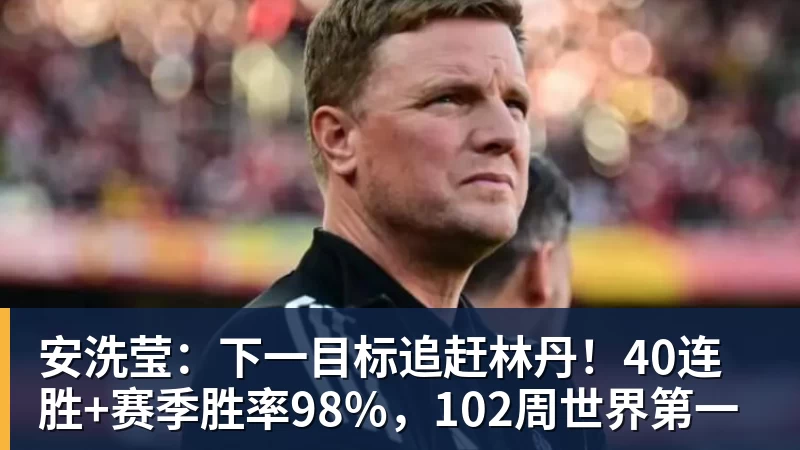 安洗莹:下一目标追赶林丹!40连胜+赛季胜率98%,102周世界第一