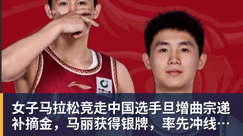 女子马拉松竞走中国选手旦增曲宗递补摘金,马丽获得银牌,率先冲线的哈萨克斯坦选手成绩被取消