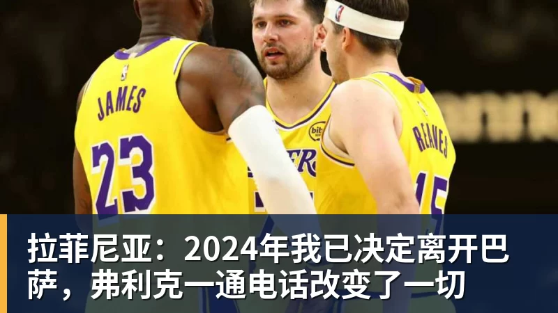 拉菲尼亚：2024年我已决定离开巴萨，弗利克一通电话改变了一切