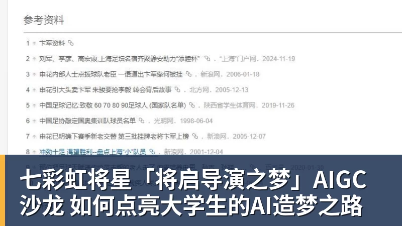 七彩虹将星「将启导演之梦」AIGC沙龙 如何点亮大学生的AI造梦之路