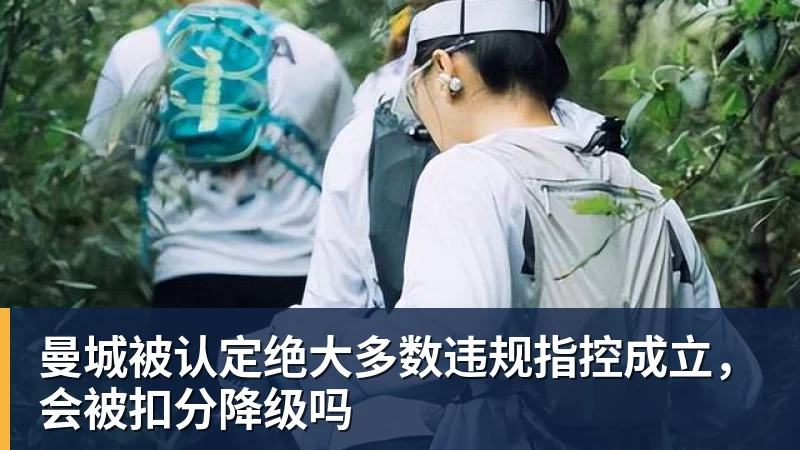 曼城被认定绝大多数违规指控成立，会被扣分降级吗