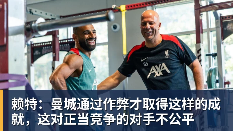 赖特：曼城通过作弊才取得这样的成就，这对正当竞争的对手不公平