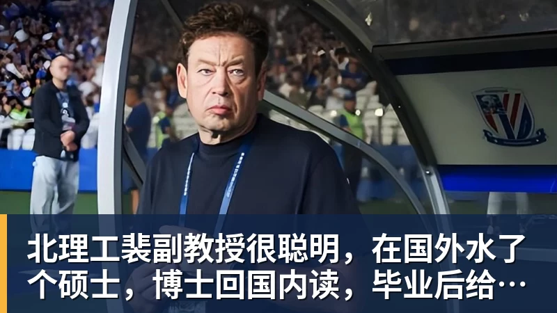 北理工裴副教授很聪明,在国外水了个硕士,博士回国内读,毕业后给院长师叔当助理