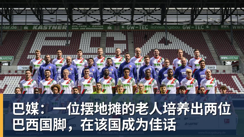 巴媒：一位摆地摊的老人培养出两位巴西国脚，在该国成为佳话
