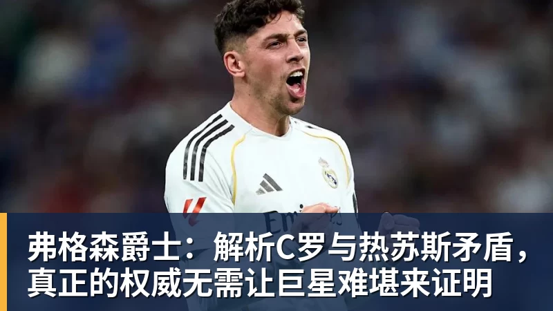 弗格森爵士：解析C罗与热苏斯矛盾，真正的权威无需让巨星难堪来证明