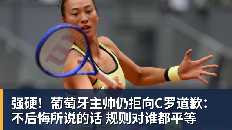 强硬!葡萄牙主帅仍拒向C罗道歉:不后悔所说的话 规则对谁都平等