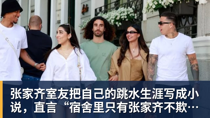 张家齐室友把自己的跳水生涯写成小说，直言“宿舍里只有张家齐不欺负自己”