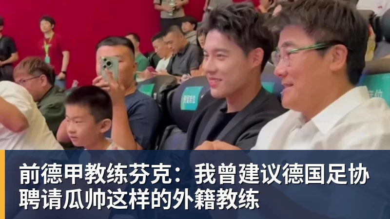 前德甲教练芬克:我曾建议德国足协聘请瓜帅这样的外籍教练