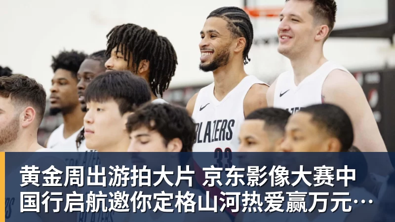 黄金周出游拍大片 京东影像大赛中国行启航邀你定格山河热爱赢万元创作金