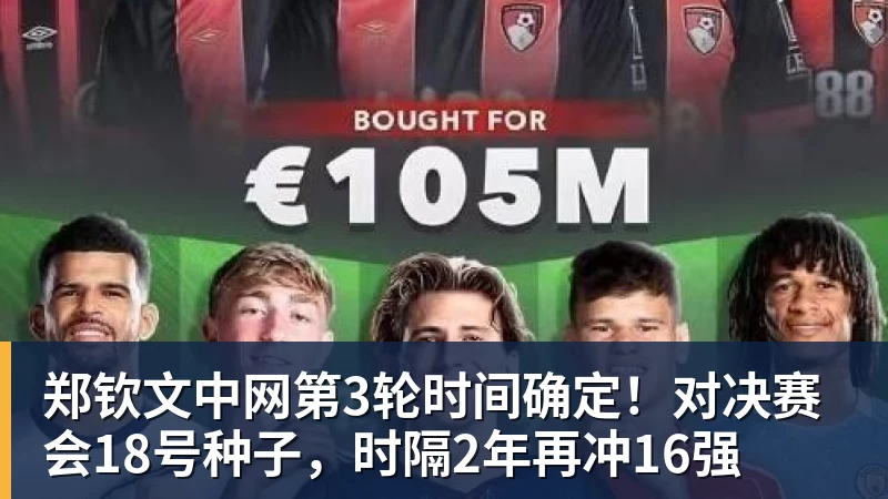 郑钦文中网第3轮时间确定!对决赛会18号种子,时隔2年再冲16强