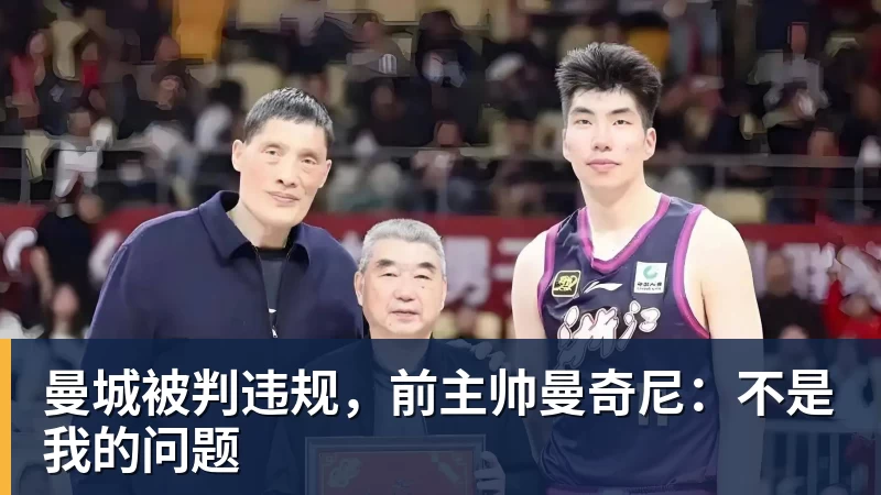 曼城被判违规，前主帅曼奇尼：不是我的问题