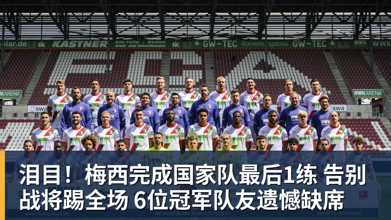 泪目！梅西完成国家队最后1练 告别战将踢全场 6位冠军队友遗憾缺席