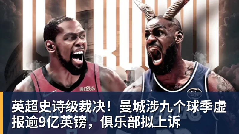 英超史诗级裁决!曼城涉九个球季虚报逾9亿英镑,俱乐部拟上诉