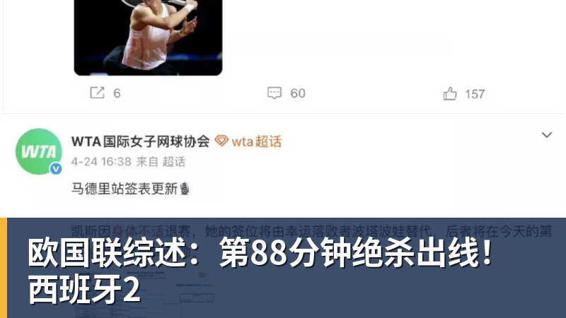 欧国联综述:第88分钟绝杀出线!西班牙2
