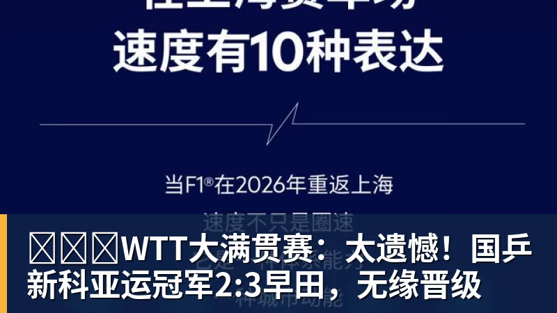 WTT大满贯赛:太遗憾!国乒新科亚运冠军2:3早田,无缘晋级