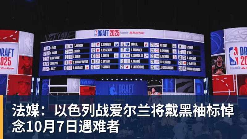 法媒：以色列战爱尔兰将戴黑袖标悼念10月7日遇难者