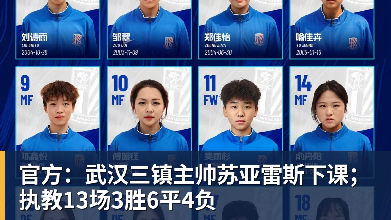 官方：武汉三镇主帅苏亚雷斯下课；执教13场3胜6平4负
