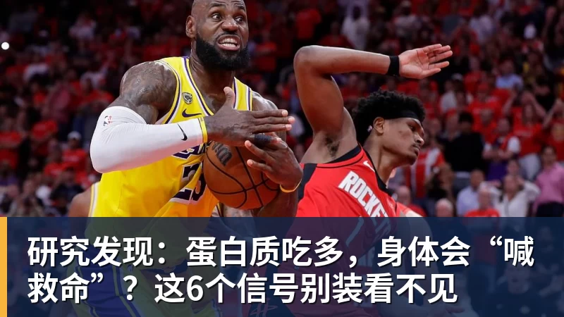 研究发现：蛋白质吃多，身体会“喊救命”？这6个信号别装看不见