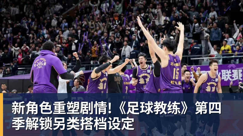 新角色重塑剧情!《足球教练》第四季解锁另类搭档设定