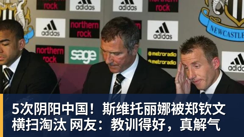 5次阴阳中国!斯维托丽娜被郑钦文横扫淘汰 网友:教训得好,真解气