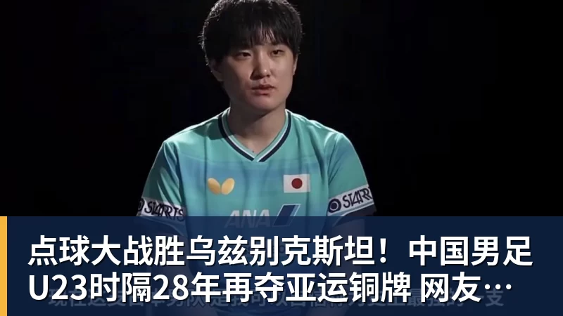 点球大战胜乌兹别克斯坦!中国男足U23时隔28年再夺亚运铜牌 网友点赞世界杯有希望