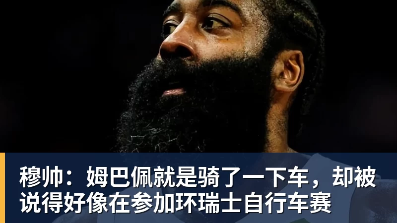 穆帅：姆巴佩就是骑了一下车，却被说得好像在参加环瑞士自行车赛