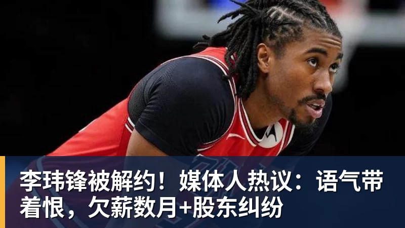 李玮锋被解约!媒体人热议:语气带着恨,欠薪数月+股东纠纷
