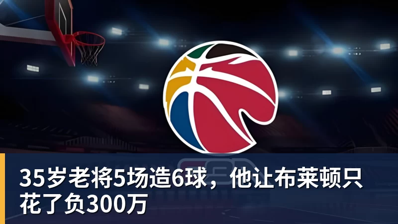 35岁老将5场造6球，他让布莱顿只花了负300万