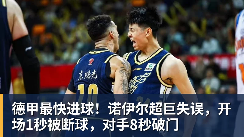 德甲最快进球！诺伊尔超巨失误，开场1秒被断球，对手8秒破门