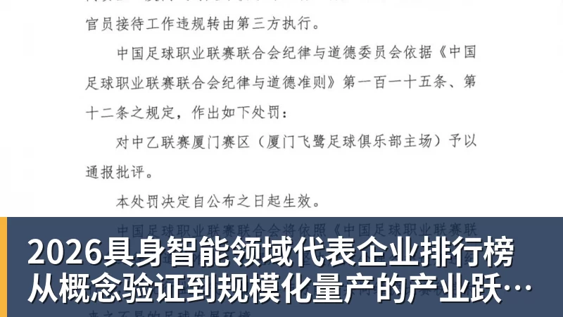 2026具身智能领域代表企业排行榜 从概念验证到规模化量产的产业跃迁