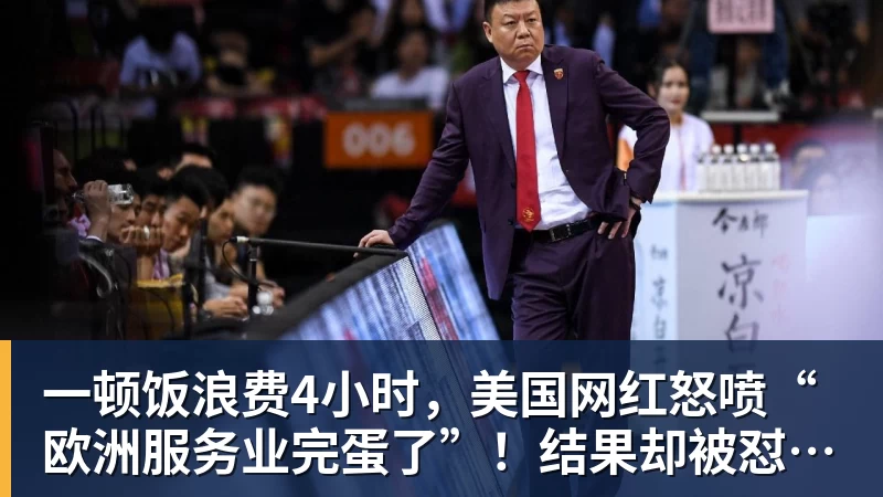 一顿饭浪费4小时，美国网红怒喷“欧洲服务业完蛋了”！结果却被怼到沉默？
