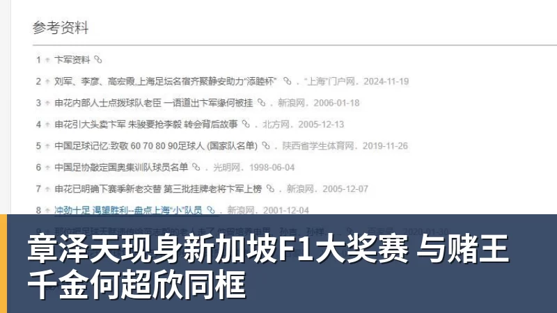 章泽天现身新加坡F1大奖赛 与赌王千金何超欣同框