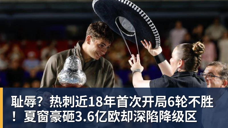 耻辱?热刺近18年首次开局6轮不胜!夏窗豪砸3.6亿欧却深陷降级区