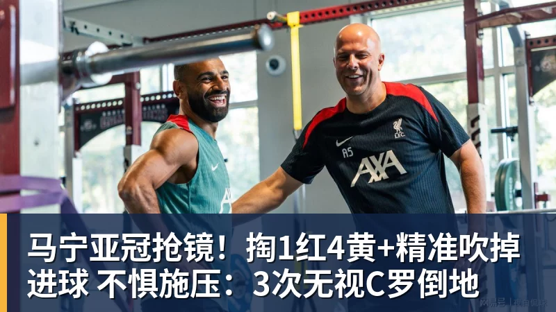 马宁亚冠抢镜！掏1红4黄+精准吹掉进球 不惧施压：3次无视C罗倒地