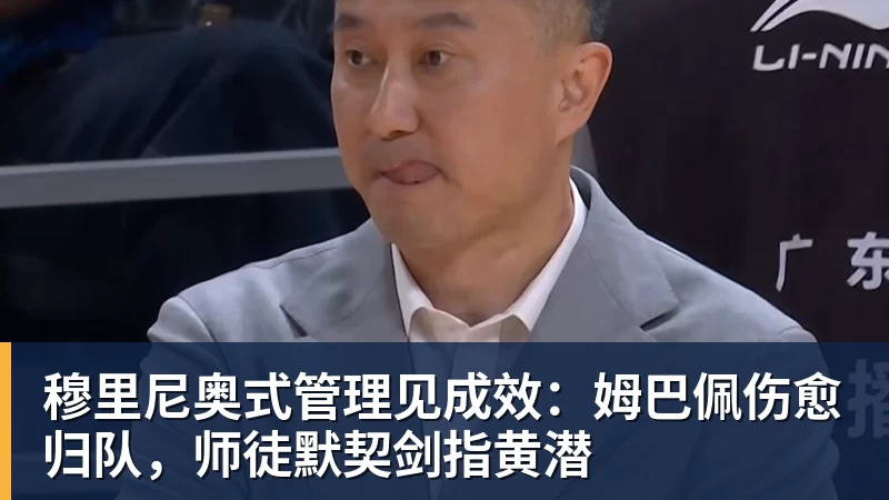 穆里尼奥式管理见成效:姆巴佩伤愈归队,师徒默契剑指黄潜