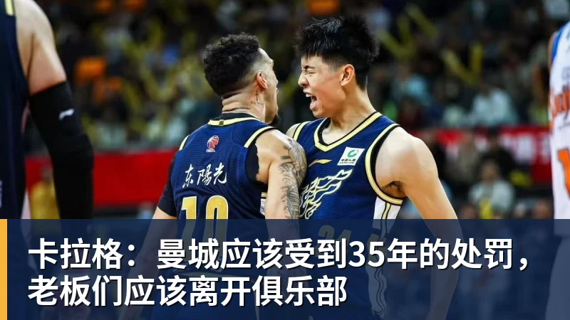 卡拉格:曼城应该受到35年的处罚,老板们应该离开俱乐部