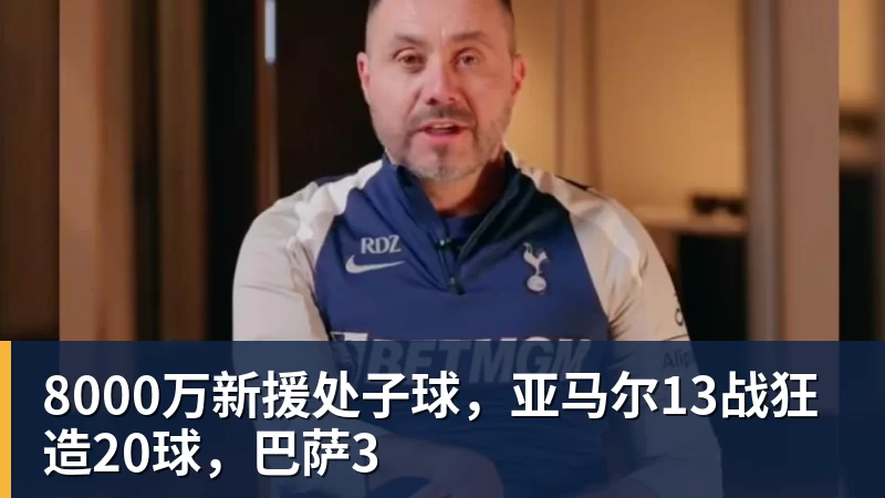 8000万新援处子球，亚马尔13战狂造20球，巴萨3